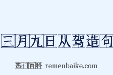 三月九日从驾造句是什么意思的图片